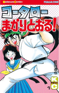 シリーズ3作目が長く休載している『コータローまかりとおる！』第1巻　著：蛭田達也（講談社）
