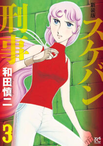 麻宮サキが表紙に描かれる、「新装版　スケバン刑事」3巻（秋田書店）