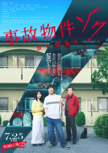 映画『事故物件ゾク 恐い間取り』 (C)2025「事故物件ゾク 恐い間取り」製作委員会