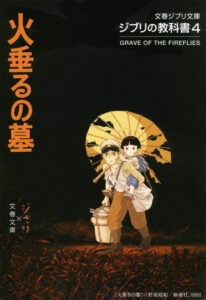 表紙に清太と節子が描かれた『ジブリの教科書4 火垂るの墓』（文藝春秋）