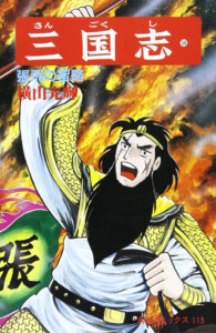 張飛が表紙に描かれる、希望コミックス版『三国志』38巻（潮出版）