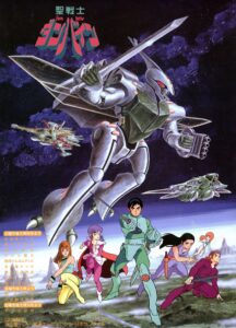 『聖戦士ダンバイン』キービジュアル (C)創通・サンライズ