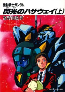 富野由悠季氏による小説『機動戦士ガンダム 閃光のハサウェイ』上巻（KADOKAWA）