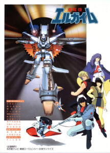 『重戦機エルガイム』キービジュアル　(C)創通・サンライズ