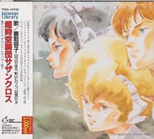 主人公「ジャンヌ・フランセーズ」らが描かれた「超時空騎団サザンクロス オリジナルサウンドトラックI&II」ジャケット（徳間ジャパンコミュニケーションズ）