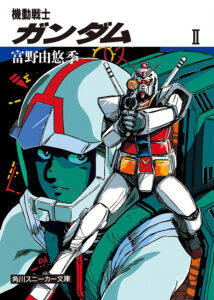 小説版のアムロは、最初から軍人として登場。『機動戦士ガンダム II』著:富野由悠季 (KADOKAWA)