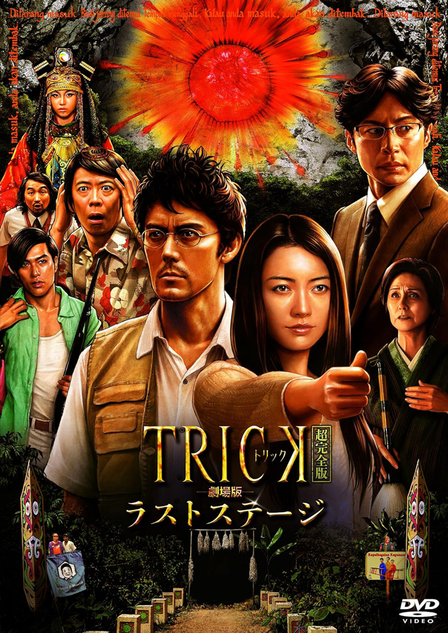ドラマ『TRICK』深夜帯の衝撃と小ネタの嵐 “伝説のラスト10分”以上に