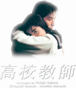 画像は『高校教師（1993年版）』Blu-ray BOX（ポニーキャニオン）　(C)TBS