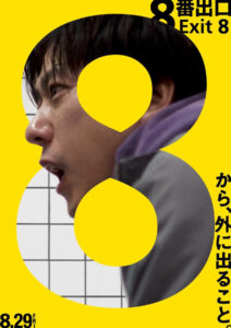 二宮和也さん主演の実写映画『8番出口』ポスタービジュアル　(C)2025 映画「8番出口」製作委員会