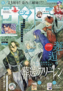 『葬送のフリーレン』139話が掲載された「週刊少年サンデー2025年2・3合併号（2024年12月11日発売）」（小学館）