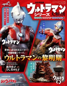 初期ウルトラシリーズを特集した『ウルトラマンシリーズ 大解剖 ウルトラQ ・ ウルトラマン ・ ウルトラセブン 編』（三栄書房）