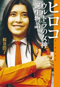 女性隊員の「フジ・アキコ」だけは、苗字と名前の両方で表記された。画像はフジ・アキコ隊員役の桜井浩子さんの書籍「ヒロコ　ウルトラの女神誕生物語」（小学館）