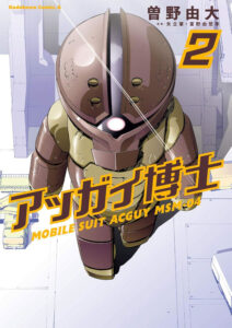 マイナー機「ジュリック」や「アゾック」の戦う様子が描かれた『アッガイ博士』第2巻　作：曽野由大／原案：矢立肇、富野由悠季（KADOKAWA）