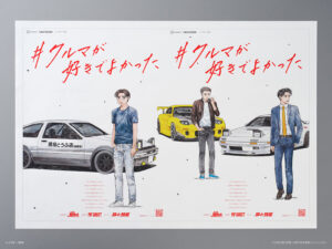 藤原拓海、高橋兄弟とその愛車が描かれた『頭文字D』30周年の新聞広告。新聞2紙の広告をつなぎ合わせると一枚絵が完成する　 (C)しげの秀一／講談社