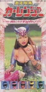 『激走戦隊カーレンジャー』でゾンネットを演じた七瀬理香さん。画像は挿入歌「夢見るゾンネット」ジャケット（日本コロムビア）