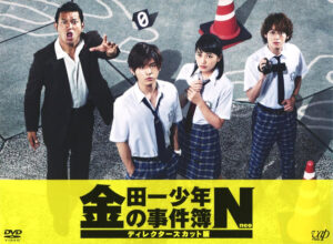 画像は、『金田一少年の事件簿N（neo）』ディレクターズカット版 DVD-BOX（バップ）　(C)NTV　(C)天樹征丸・金城陽三郎・さとうふみや／講談社