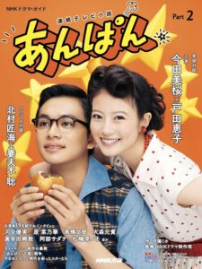 ドラマ後期のエピソードについて特集しているガイドブック『連続テレビ小説 あんぱん Part2』(NHK出版)