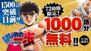「『はじめの一歩』1000話分無料公開決定のビジュアル