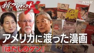 『新プロジェクトX~挑戦者たち~』の「アメリカに渡った漫画~『はだしのゲン』~」サムネイル (C)NHK
