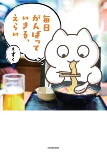コミックエッセイ『毎日がんばる』シリーズ全2巻が発売中（KADOKAWA）