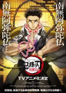 『鬼滅の刃 柱稽古編』ティザービジュアル (C)吾峠呼世晴/集英社・アニプレックス・ufotable