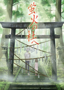 アニメ『蛍火の杜へ』キービジュアル　(C)緑川ゆき・白泉社/「蛍火の杜へ」製作委員会