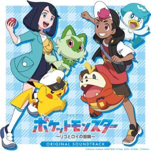 少女・リコと少年・ロイのW主人公の新シリーズ『ポケットモンスター』のサウンドトラックCD「テレビアニメ ポケットモンスター ～リコとロイの冒険～　オリジナル・サウンドトラック」（ソニー・ミュージックレーベルズ）