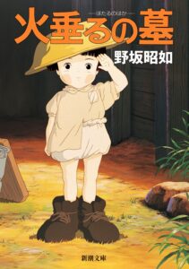 書籍『アメリカひじき・火垂るの墓』(新潮社)