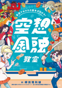 『昔話でおカネの基本がわかる!空想金融教室』著:柳田理科雄、監修・解説:みずほフィナンシャルグループ(小学館)