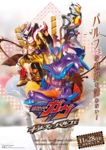 『仮面ライダーガヴ ギルティ・パルフェ』ティザービジュアル (C)2025 石森プロ・ADK EM・バンダイ・東映ビデオ・東映 (C)2024 石森プロ・テレビ朝日・ADK EM・東映