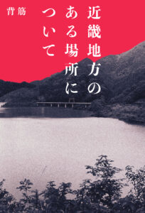 書籍『近畿地方のある場所について』書影(KADOKAWA)