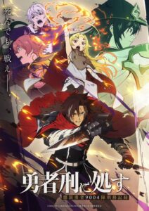 ハードな展開に期待も2026年冬アニメに延期。TVアニメ『勇者刑に処す 懲罰勇者9004隊刑務記録』キービジュアル第2弾 (C)2024 ロケット商会/KADOKAWA/勇者刑に処す製作委員会