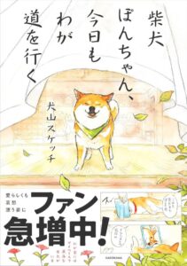 書籍『柴犬ぽんちゃん、今日もわが道を行く』が発売中（KADOKAWA）