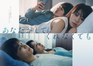 画像は『あなたがしてくれなくても』ポスタービジュアル　(C)ハルノ晴／双葉社　(C)フジテレビジョン