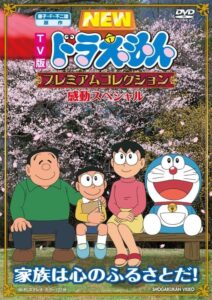 アニメDVD『藤子・F・不二雄　原作 ドラえもんプレミアムコレクション　感動スペシャル～家族は心のふるさとだ！』（ポニーキャニオン）