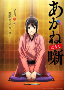『あかね噺』ビジュアル　(C)末永裕樹・馬上鷹将／集英社・「あかね噺」製作委員会