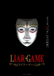 『LIAR GAME』ビジュアル　(C)甲斐谷忍プロダクツ／集英社・LIAR GAME製作委員会