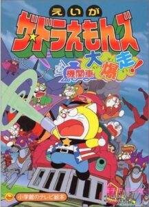 『映画ザ・ドラえもんズ ドキドキ機関車大暴走（小学館のテレビ絵本シリーズ）』（小学館）