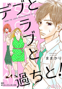 『デブとラブと過ちと！』単行本はコミックシーモアで74巻まで発売中。今なら22巻無料。
