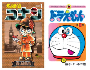 画像は左から『ドラえもん』著：藤子・F・ 不二雄　第1巻と『名探偵コナン』著：青山剛昌　第1巻。