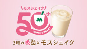 9月3日よりスタートした「3時の吸憩（きゅうけい）」企画では石田彰さんがモスシェイク役を担当。