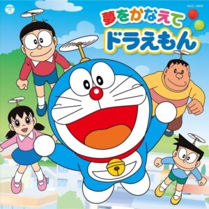 画像はアニメ『ドラえもん』主題歌「夢をかなえてドラえもん」（日本コロムビア）