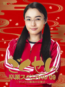 画像は『ごくせん卒業スペシャル‘09～ヤンクミ最後の卒業式！～』DVD（VAP,INC（VAP）（D））　(C)NTV (C)森本梢子／集英社