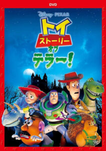 『トイ・ストーリー・オブ・テラー！』DVD（ハピネット）　(C)2015 Disney/Pixar