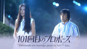 画像は『101回目のプロポーズ』ビジュアル　(C)フジテレビ