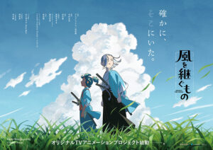 アニメ『風を継ぐもの』ティザービジュアルポスター　(C)Project Kaze