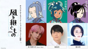 アニメ『風を継ぐもの』キャラ＆キャストイメージ　(C)Project Kaze