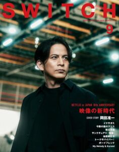 岡田准一さんが表紙に描かれた「SWITCH Vol.43 No.9 特集 NETFLIX in JAPAN 10th ANNIVERSARY」(スイッチ・パブリッシング)