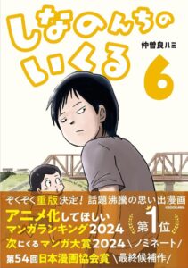 アニメ化への期待大！！　昭和ノスタルジーが溢れる『しなのんちのいくる』第6巻（KADOKAWA）著：仲曽良ハミ