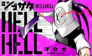 『HELLHEL―ジゴサタ―』 (C)洋介犬/日本文芸社